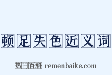 顿足失色近义词是什么意思的图片